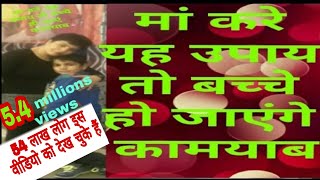 मां करें यह उपाय तो बच्चे हो जाएंगे कामयाब हर संकट हटे मिलेगी तरक्की
