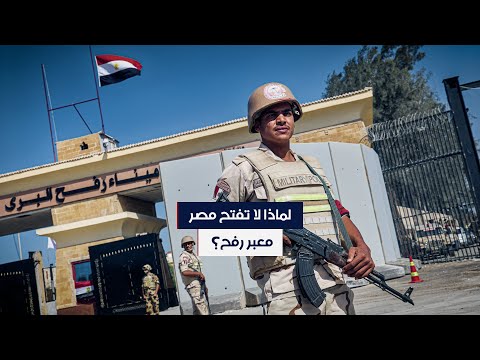 لماذا لا تفتح مصر معبر رفح