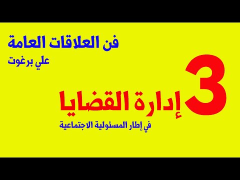 فيديو: ما هي إدارة القضايا العامة؟