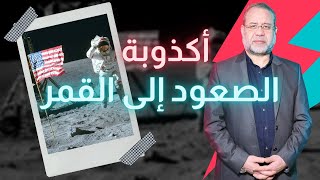 الصعود الى القمرحقيقة ام كذب لماذا لم تعود نـ ـاسـ  ـا إلى القمر بالدليل