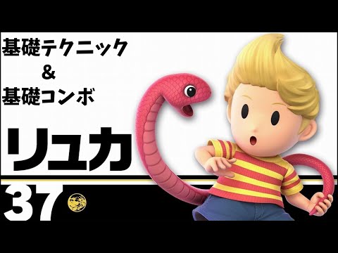 【スマブラSP】今日から始めるリュカのテクニック＆コンボ集！！～トレモで強くなるスマブラ～