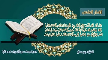 سورة يوسف الشطر السادس من الآية 89 إلى الآية 111