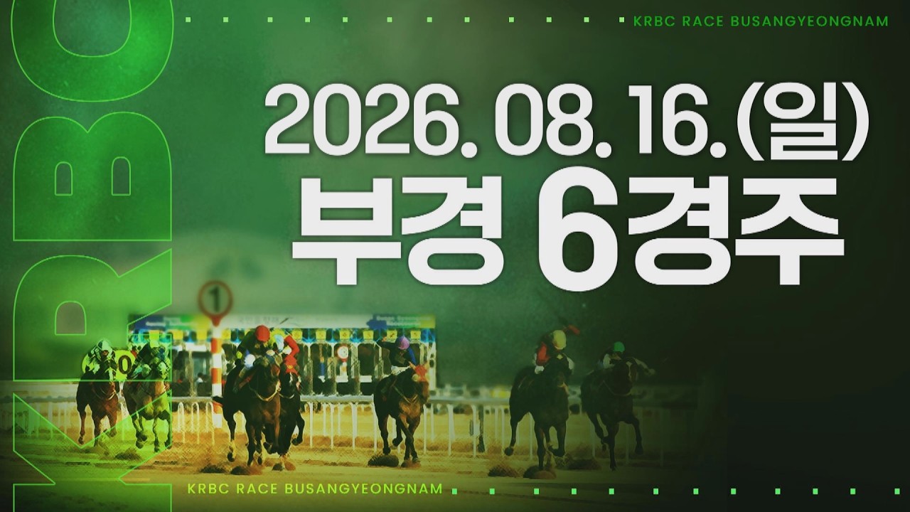 (부경) 2026.08.16 6경주