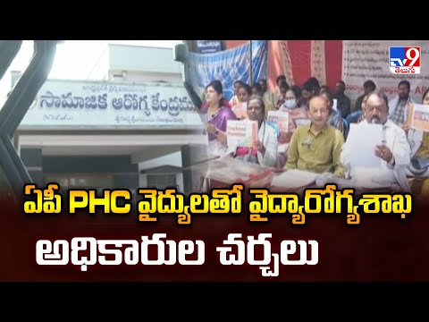 ఏపీ PHC వైద్యులతో వైద్యారోగ్యశాఖ అధికారుల చర్చలు - TV9 - TV9