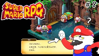 #8【スーパーマリオRPG】シロクマが歩きながら星を救う話