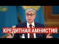 Кредитная амнистия затронет около 500 тыс. казахстанцев – Токаев