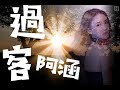 阿涵 過客 我只是個陪伴者 陪著你傷心難過 動態歌詞Lyrics 抖音神曲 