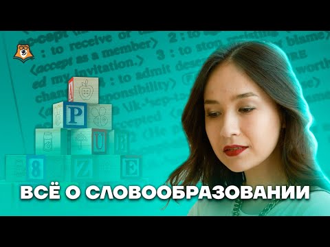 Всё о словообразовании - Задания 29-34 | Английский язык ОГЭ 2023 | Умскул