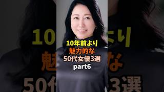 Aging Like Fine Wine: Actresses in Their 50s, Part 6 Aging Like Fine Wine: Actresses in Their 50s, Part 6