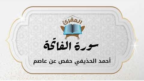سورة الفاتحة بصوت القارء أحمد الحذيفي   - حفص عن عاصم  - al-Fatihah