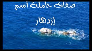 معنى اسم #ازدهار AZDHAR