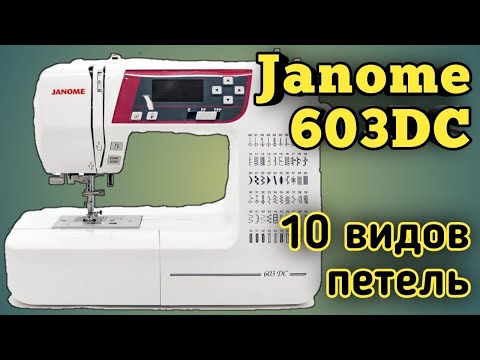Video: Janome 603 DC: спецификациялар, карап чыгуу жана сын-пикирлер