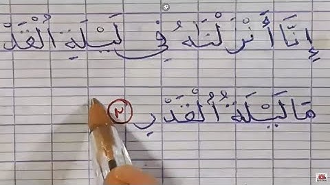 سورة  القدر بخط اليد بالقلم الجاف العادي