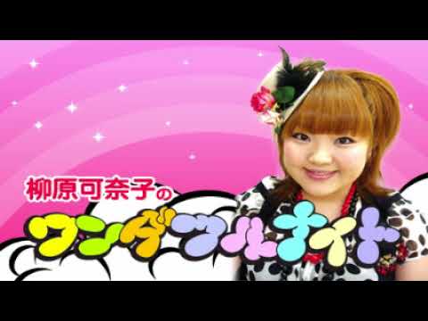 2018.01.21 柳原可奈子のワンダフルナイト