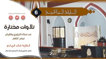 تلاوات مختارة من الليلة السادسة من شهر رمضان | للقارئ خالد الزيادي | 1442هـ