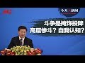 今天大新闻 | 习近平下台是党內共识 ？习很冲动要斗争，党內谁是敌人？王岐山误导习，強硬对待一切，四面皆敌（何频 陶杰 张洵 马聚 李恒青 邓聿文：20190909）