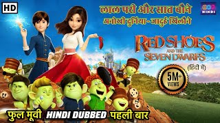 रेड शूज़ एंड द सेवेन ड्वार्फ्स | Red Shoes & The 7 Dwarfs | Hindi Dubbed Full Movie | Animation Film