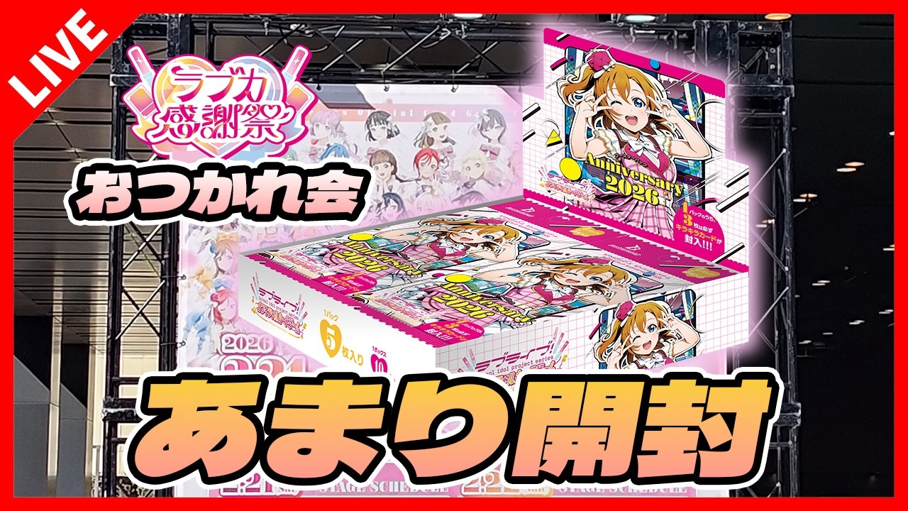 【ラブカ感謝祭おつかれさま】余った分を開封配信！