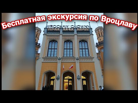 Как бесплатно попасть на экскурсию по Вроцлаву? ?