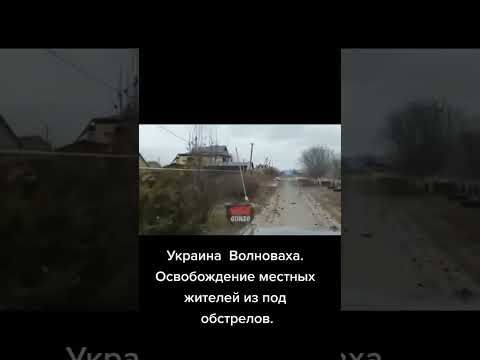 Новости Украина Волноваха Освобождение местных жителей из под обстрелов #украина #война #shorts