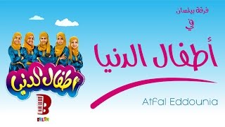 فرقة بيلسان - أطفال الدنيا || BYLSN Band - Atfal Eddounia