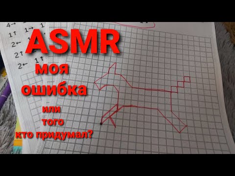 ASMR - "Клеточка за клеточкой" - тихий голос,шуршание листов