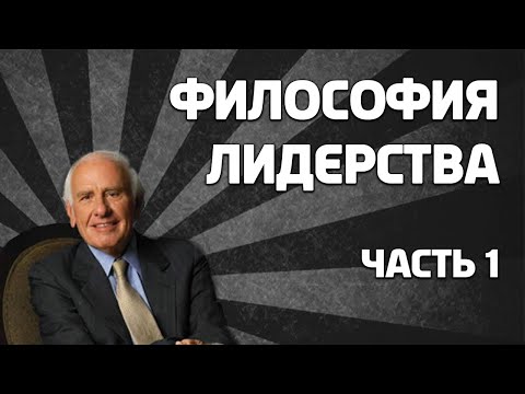 Тренинг для лидеров джим рон аудиокнига