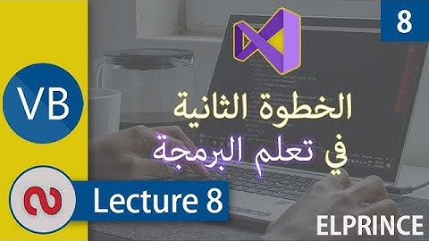 8. الخطوة الثانية في تعلم البرمجة (المحاضرة الثامنة) |visual basic