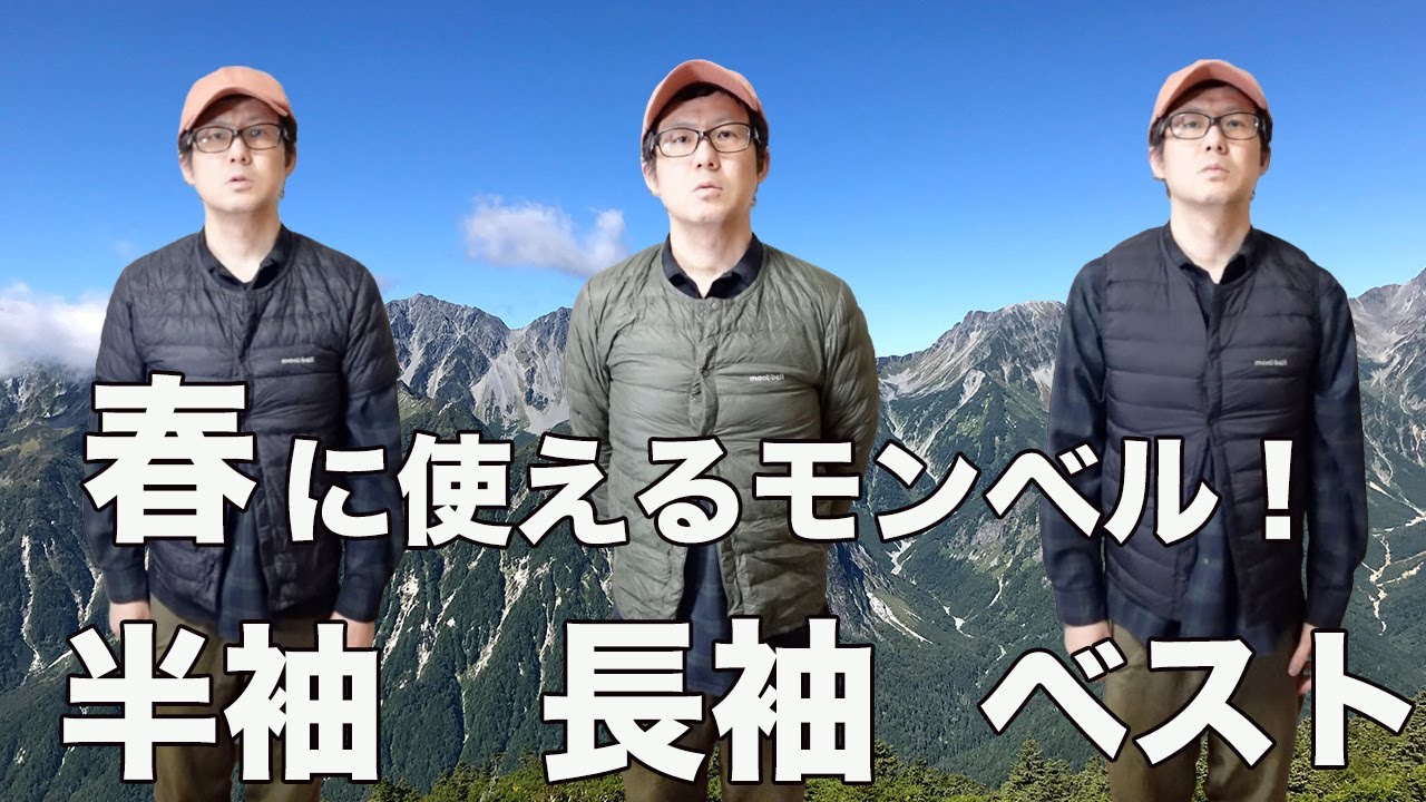 春の登山・街着に！モンベル スペリオダウンラウンドネック3種を徹底