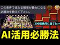 【オーブあみだくじ】このゲームの必勝法をAIに聞いて300個の石をもらう【モンスト】
