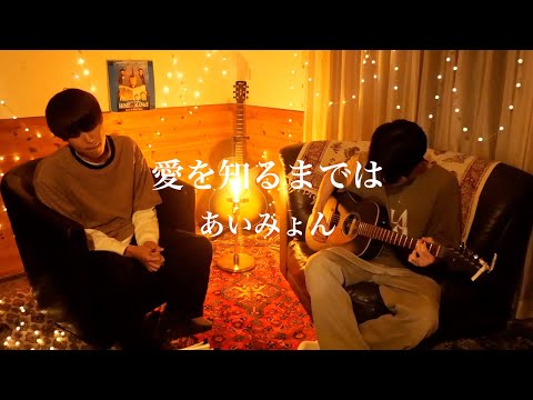【コントが始まる】愛を知るまでは/あいみょん【主題歌】【カンクロウcover】