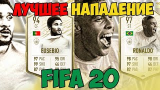 FIFA 20 ЛУЧШИЕ НАПАДАЮЩИЕ | ЛУЧШИЕ ИГРОКИ ФИФА 20