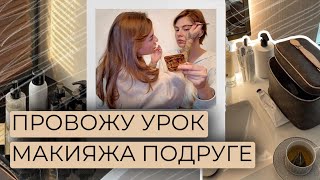 видео: GRWM | ПРОВОЖУ УРОК МАКИЯЖА ПОДРУЖКЕ картинка: GRWM | ПРОВОЖУ УРОК МАКИЯЖА ПОДРУЖКЕ