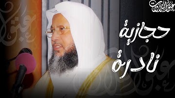 تلاوة حجازية نادرة للشيخ: محمد أيوب رحمه الله | ما تيسّر من سورة الأحزاب |#عبق#التلاوات