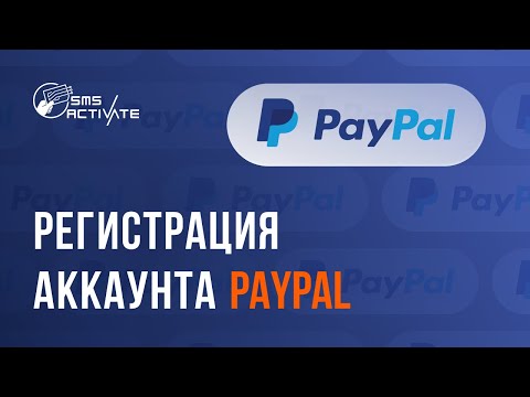 РЕГИСТРАЦИЯ В PayPal БЕЗ НОМЕРА ТЕЛЕФОНА ! КАК СОЗДАТЬ АККАУНТ ПейПал