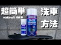 超簡単！？　wako’s製品を使用した洗車方法紹介！