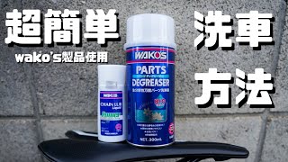 超簡単！？　wako’s製品を使用した洗車方法紹介！