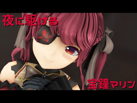 [MMD]夜に駆ける-Racing into the Night-[宝鐘マリン/VTuber][4K]