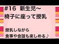 #16 【新生児期〜授乳】 椅子に座って