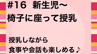 #16 【新生児期〜授乳】 椅子に座って