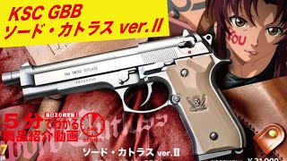 【5分でわかる】KSC ソード・カトラス ver.Ⅱ GBB【Vol.417】#モケイパドック #エアガン #ガスブロ #レビュー #ブラックラグーン