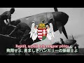 【ハンガリー王国軍歌】Repülj, repülj, hős magyar pilóta / 飛翔せよ, 勇ましきハンガリーの操縦士よ