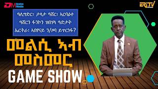 መልሲ ኣብ መስመር | melsi ab mesmer - Eri-TV Game Show, May 9, 2026 - ERi-TV screenshot 3