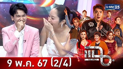 แฉ [2/4] 9 พ.ค. 67 พีท กันตพร หาญพาณิชย์ - แก้มบุ๋ม ปรียาดา สิทธาไชย | GMM25