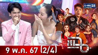 แฉ [2/4] 9 พ.ค. 67 พีท กันตพร หาญพาณิชย์  แก้มบุ๋ม ปรียาดา สิทธาไชย | GMM25