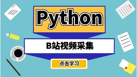 Python爬虫教程：采集B站视频