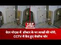 Greater Noida Theft: ग्रेटर नोएडा में  डॉक्टर के घर लाखों की चोरी, CCTV में कैद हुए बेखौफ चोर