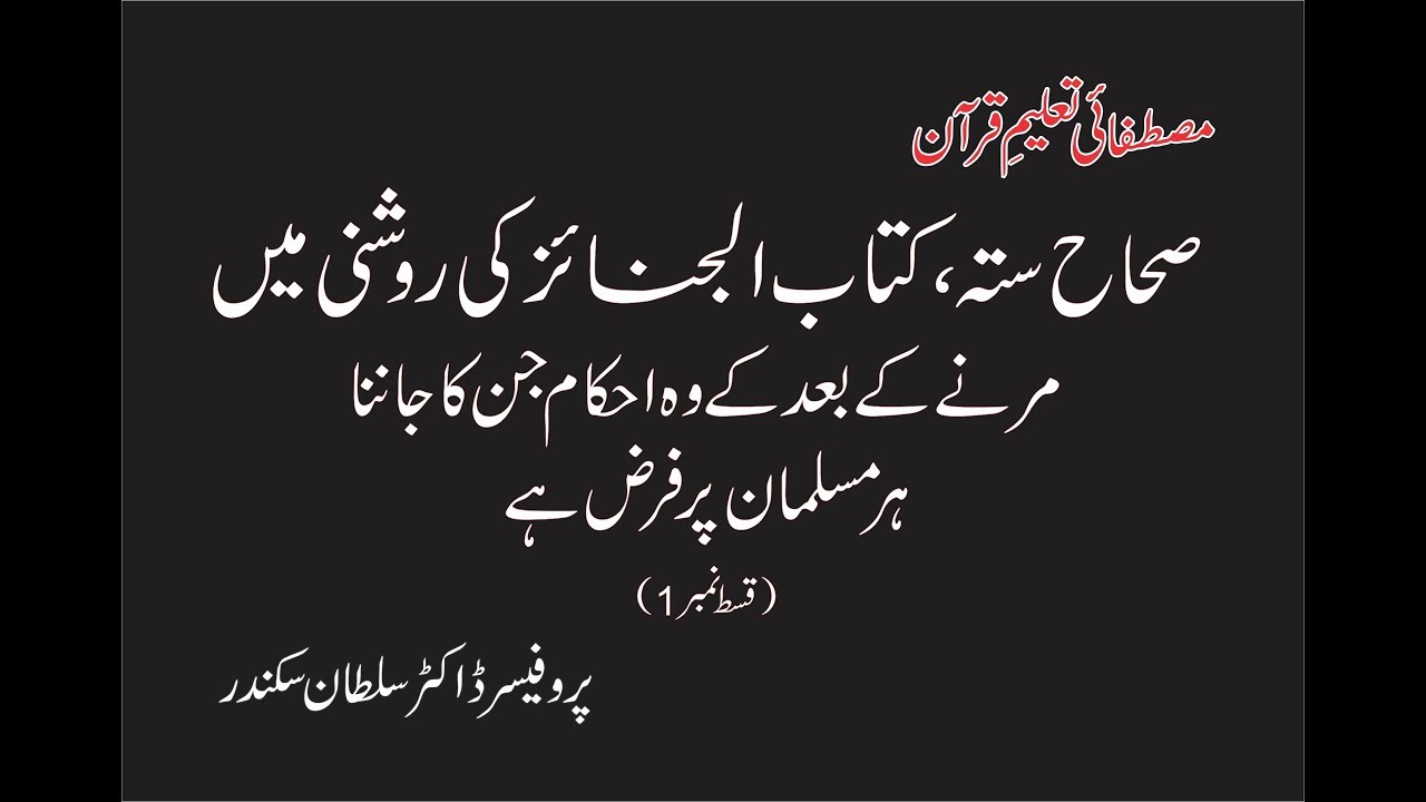 Sihah Sitta, kitab ul Janaiz ki Roshni main Marnay k bad k Ahkaam