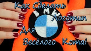 МАСТЕР-КЛАСС КАК СДЕЛАТЬ ЛЕЙБЛ BMW/TUTORIAL HOW TO MAKE A BMW LABEL