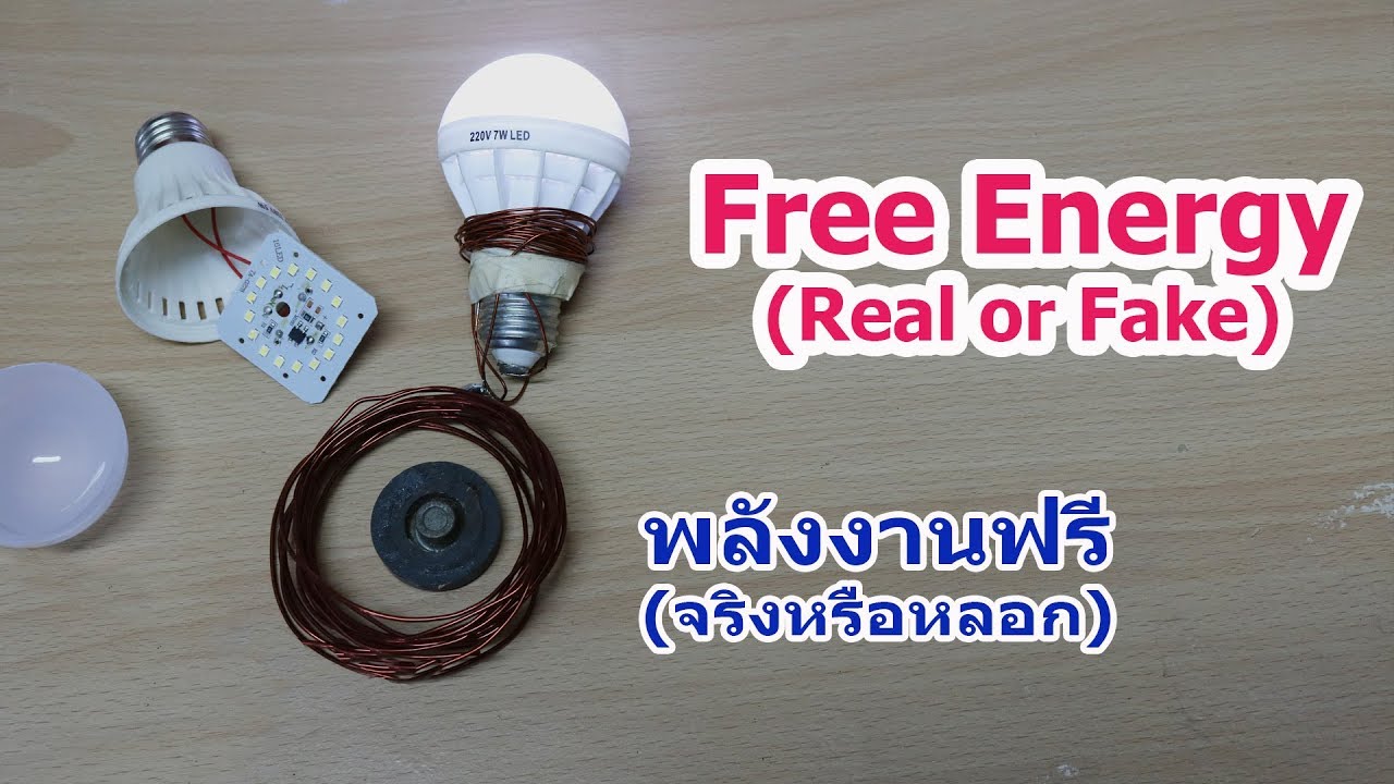 พิสูจน์พลังงานแม่เหล็ก จริงหรือหลอก (Free Engery  fake or real)